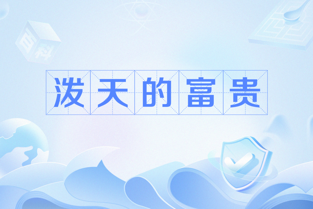 潑天的富貴(網路用語) 潑天的富貴(網路用語)