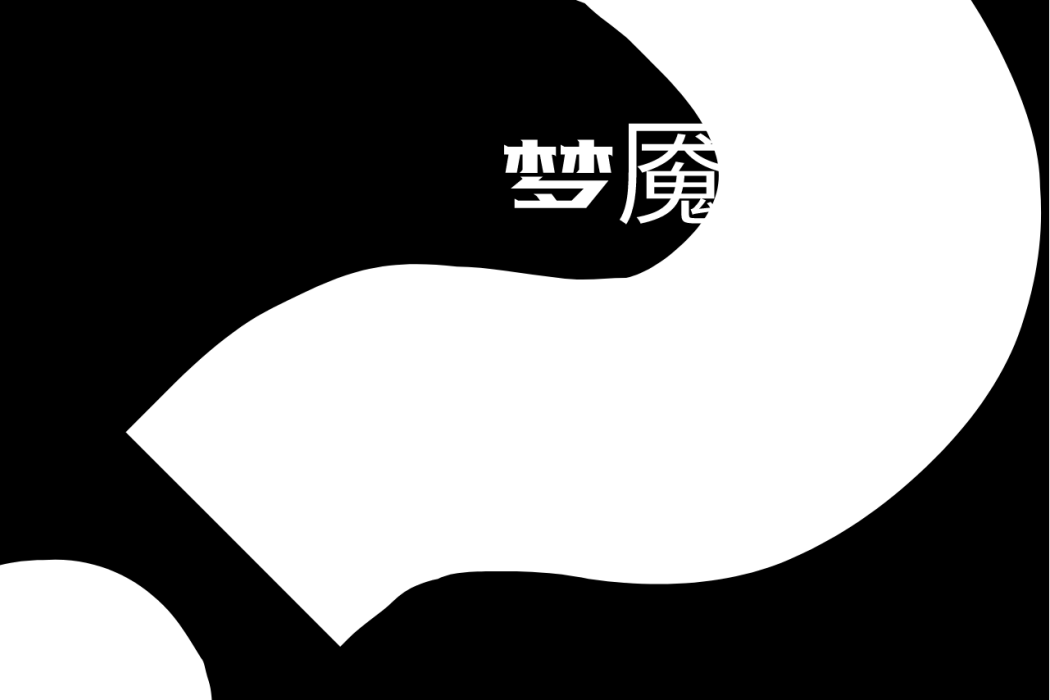 夢魘(向橋洪創作的歌曲) 夢魘(向橋洪創作的歌曲)
