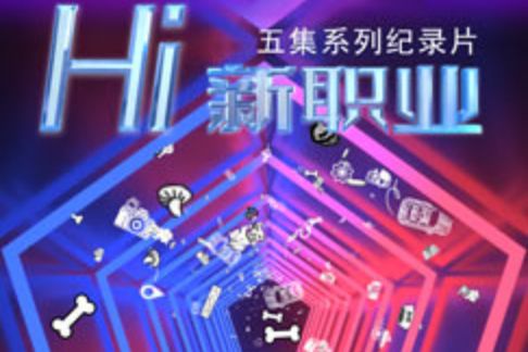 Hi新職業 Hi新職業