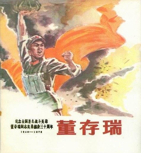 董存瑞(1977年天津人民美術出版社出版的圖書) 董存瑞(1977年天津人民美術出版社出版的圖書)