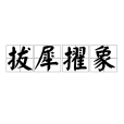拔犀擢象 拔犀擢象