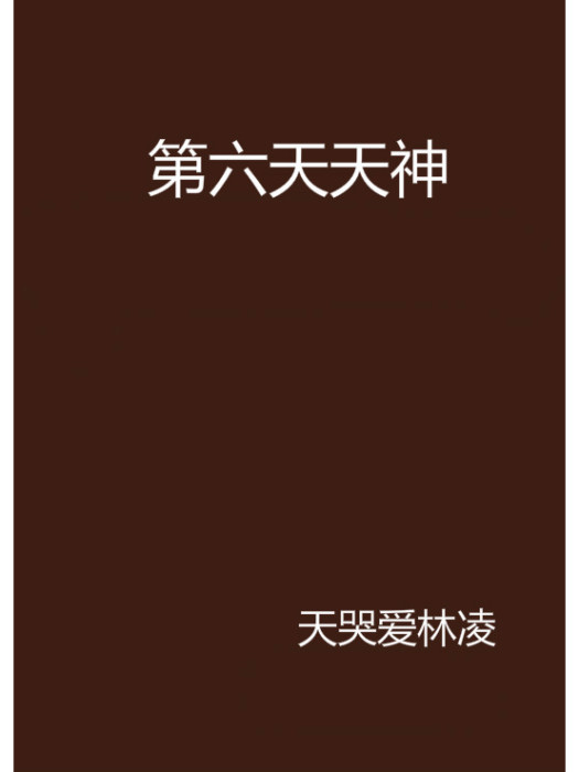第六天天神 第六天天神