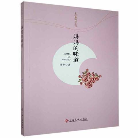 味道(2017年江西高校出版社出版的圖書) 味道(2017年江西高校出版社出版的圖書)