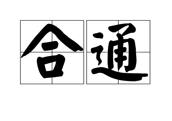 合通 合通