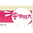 日本學問大
