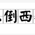 東倒西歪 東倒西歪