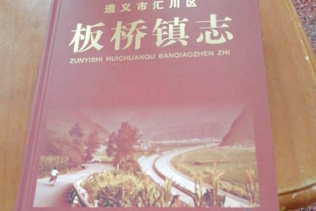 板橋鎮志 板橋鎮志