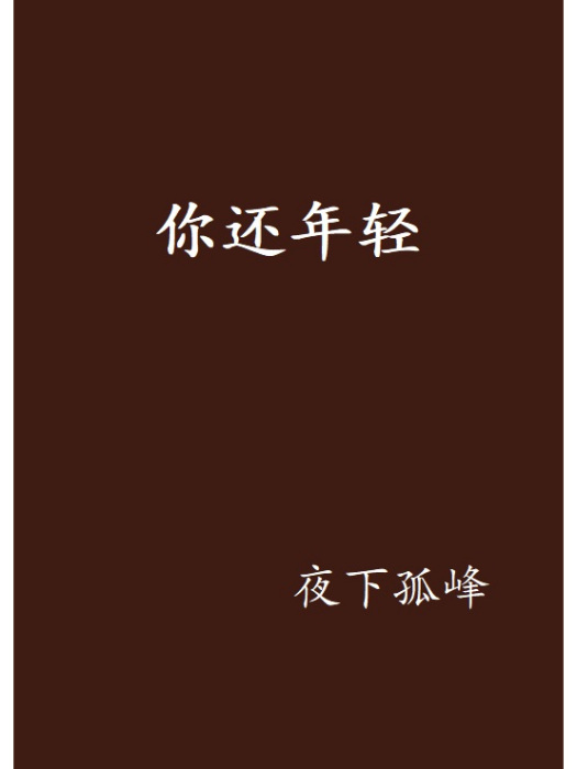 你還年輕 你還年輕