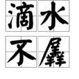 滴水不羼 滴水不羼