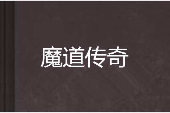 魔道傳奇 魔道傳奇