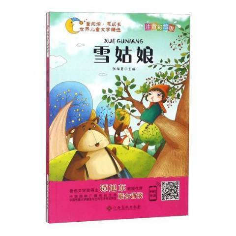 雪姑娘(2018年江西高校出版社出版的圖書) 雪姑娘(2018年江西高校出版社出版的圖書)
