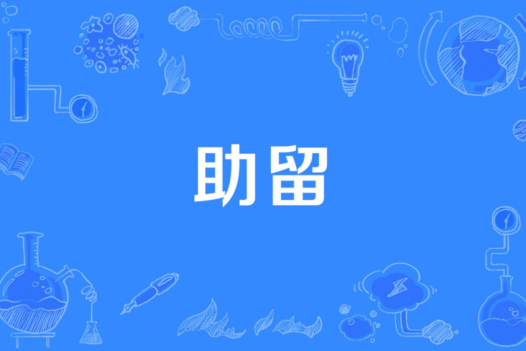 助留 助留