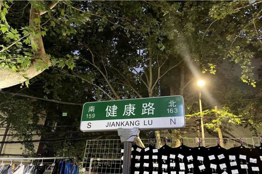 健康路(河南省鞏義市健康路) 健康路(河南省鞏義市健康路)