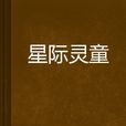 星際靈童 星際靈童