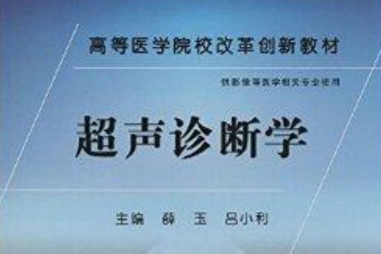 高等醫學院校改革創新教材:超聲診斷學(超聲診斷學(2014年科學出版社出版的圖書)) 高等醫學院校改革創新教材:超聲診斷學(超聲診斷學(2014年科學出版社出版的圖書))