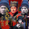 八大軍頭 八大軍頭