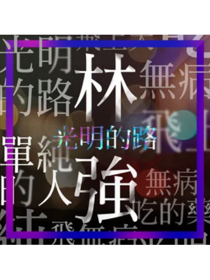 單純的人 單純的人