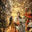 妖神令(2024年劉子瑞、程金銘等主演的電影) 妖神令(2024年劉子瑞、程金銘等主演的電影)