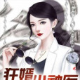 狂婿小神醫 狂婿小神醫