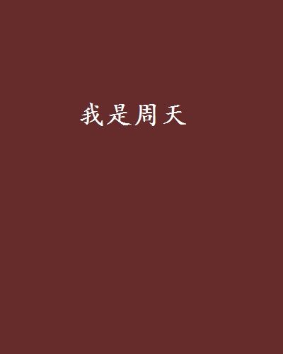我是周天 我是周天