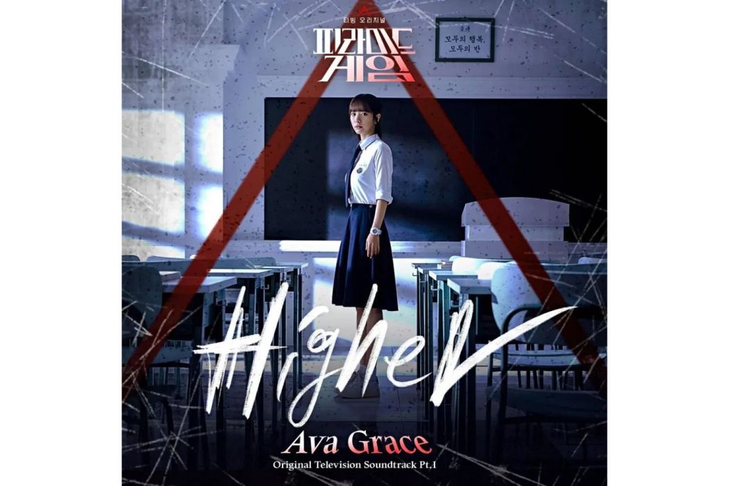 Higher(2024年Ava Grace為《金字塔遊戲》演唱的OST) Higher(2024年Ava Grace為《金字塔遊戲》演唱的OST)
