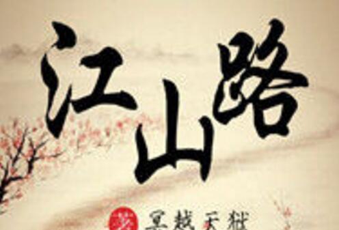 江山路(網路小說) 江山路(網路小說)