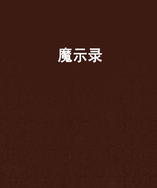 魔示錄 魔示錄