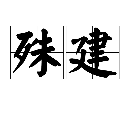 殊建 殊建