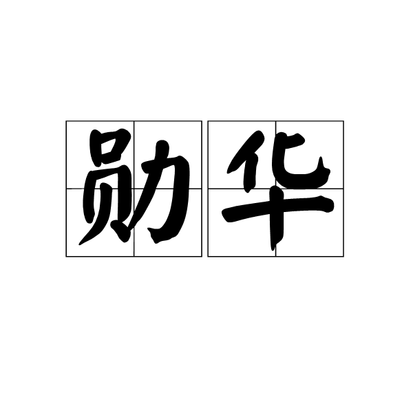 勛華 勛華