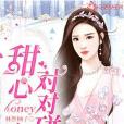 甜心honey對對碰