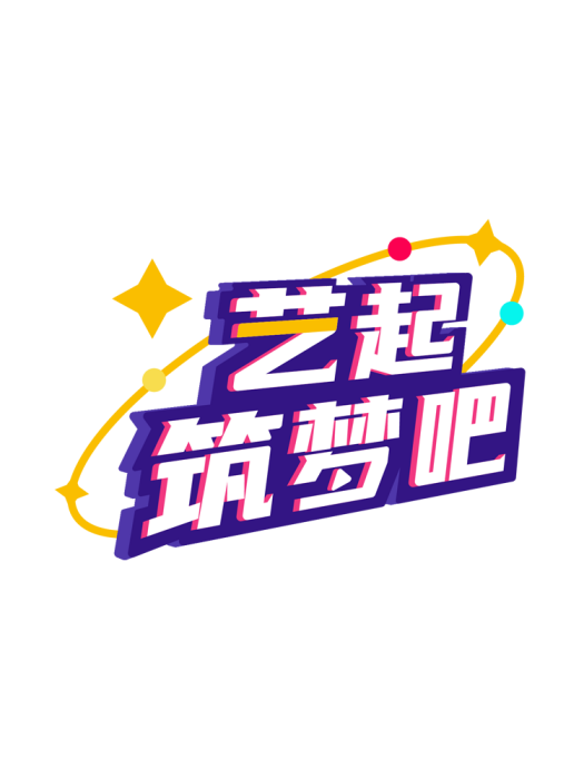 藝起築夢吧
