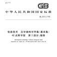 信息交換用漢字編碼字元集(GB2312-80)