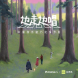 邊走邊唱(中國音樂旅行紀實節目) 邊走邊唱(中國音樂旅行紀實節目)