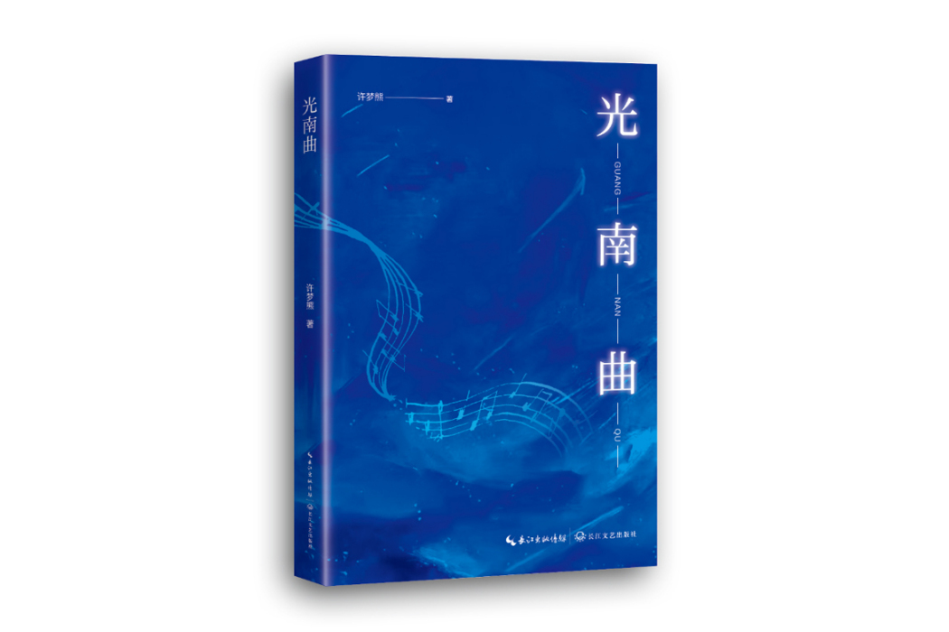光南曲
