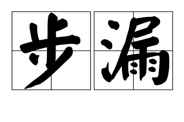 步漏 步漏