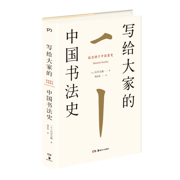 寫給大家的中國書法史