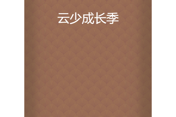 雲少成長季 雲少成長季