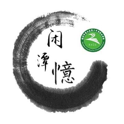 閒潭憶社 閒潭憶社