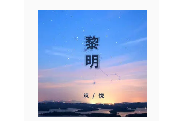 黎明(嵐悅演唱歌曲) 黎明(嵐悅演唱歌曲)