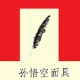 孫悟空面具 孫悟空面具
