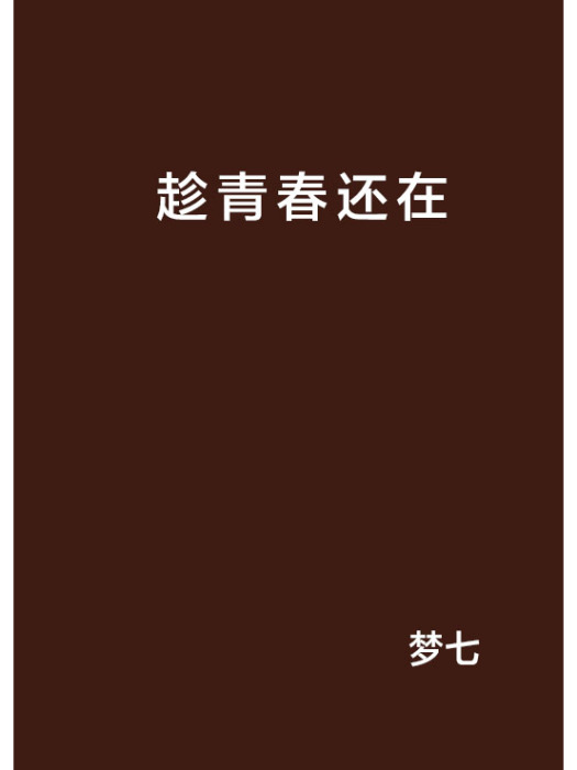 趁青春還在 趁青春還在