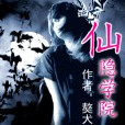仙隱學院 仙隱學院