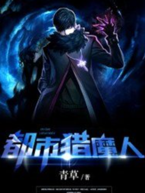 都市獵魔人(青草所著小說) 都市獵魔人(青草所著小說)