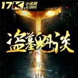 盜墓魁談 盜墓魁談