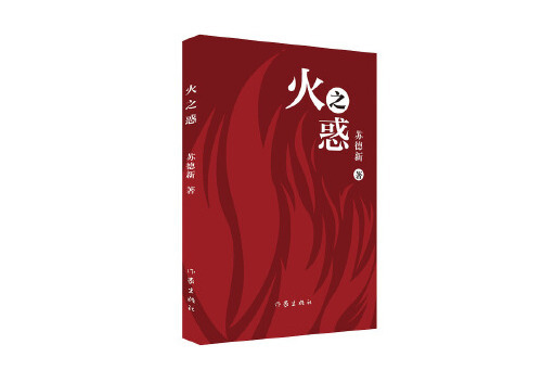 火之惑 火之惑