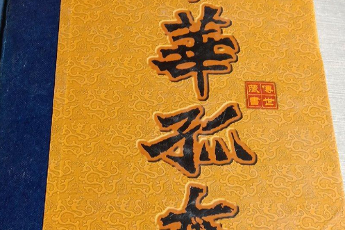 中華孤本(2000年內蒙古人民出版社出版的圖書) 中華孤本(2000年內蒙古人民出版社出版的圖書)