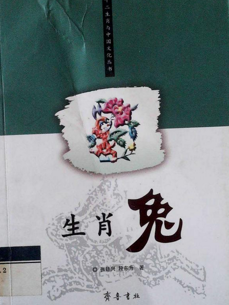 生肖兔(2005年齊魯書社出版的圖書) 生肖兔(2005年齊魯書社出版的圖書)