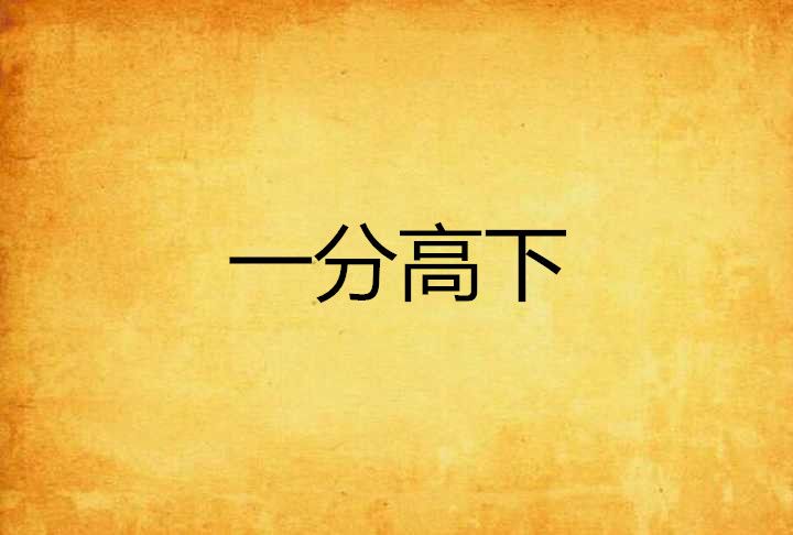 一分高下 一分高下