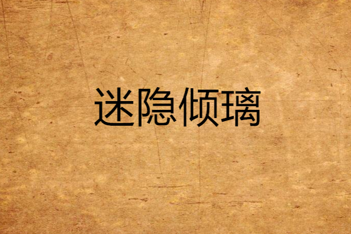 迷隱傾璃