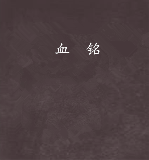 血銘 血銘